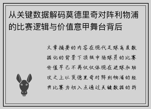 从关键数据解码莫德里奇对阵利物浦的比赛逻辑与价值意甲舞台背后 从关键数据解码莫德里奇对阵利物浦的比赛逻辑与价值意甲舞台背后