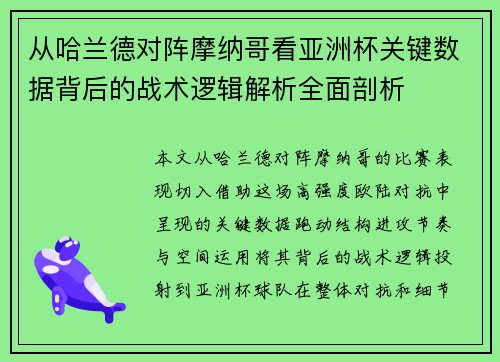 从哈兰德对阵摩纳哥看亚洲杯关键数据背后的战术逻辑解析全面剖析