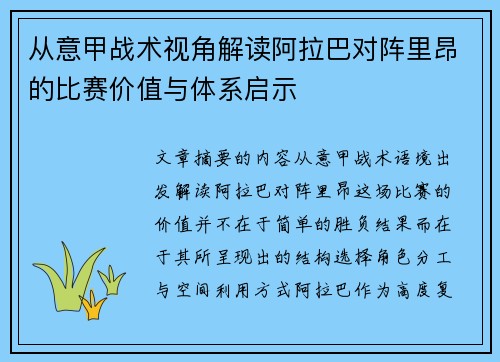 从意甲战术视角解读阿拉巴对阵里昂的比赛价值与体系启示 从意甲战术视角解读阿拉巴对阵里昂的比赛价值与体系启示