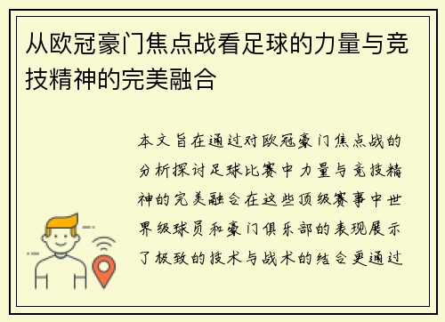 从欧冠豪门焦点战看足球的力量与竞技精神的完美融合