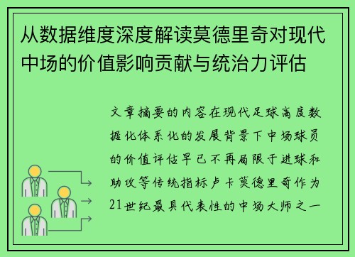 从数据维度深度解读莫德里奇对现代中场的价值影响贡献与统治力评估