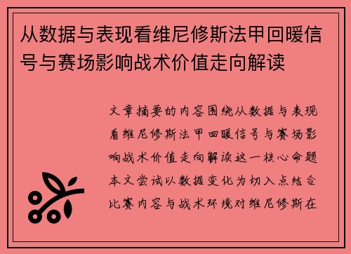 从数据与表现看维尼修斯法甲回暖信号与赛场影响战术价值走向解读