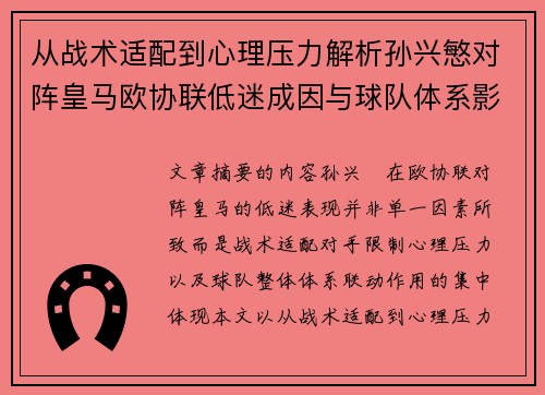 从战术适配到心理压力解析孙兴慜对阵皇马欧协联低迷成因与球队体系影响深层 从战术适配到心理压力解析孙兴慜对阵皇马欧协联低迷成因与球队体系影响深层