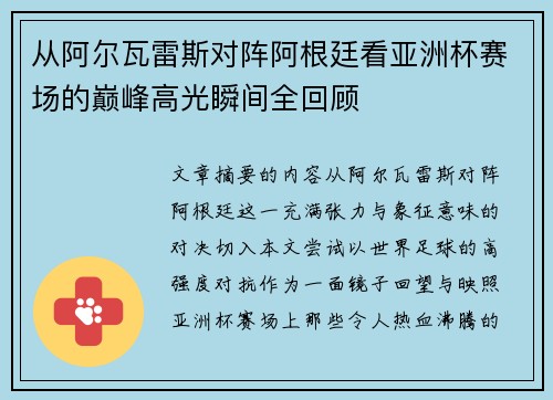 从阿尔瓦雷斯对阵阿根廷看亚洲杯赛场的巅峰高光瞬间全回顾 从阿尔瓦雷斯对阵阿根廷看亚洲杯赛场的巅峰高光瞬间全回顾