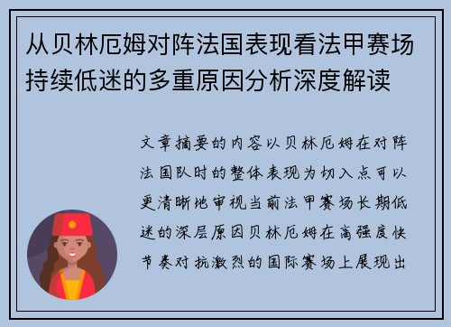 从贝林厄姆对阵法国表现看法甲赛场持续低迷的多重原因分析深度解读