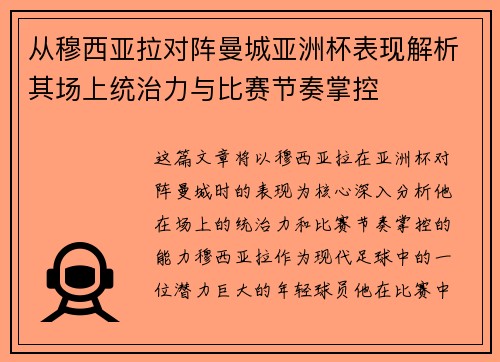 从穆西亚拉对阵曼城亚洲杯表现解析其场上统治力与比赛节奏掌控 从穆西亚拉对阵曼城亚洲杯表现解析其场上统治力与比赛节奏掌控