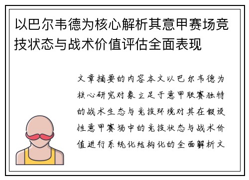 以巴尔韦德为核心解析其意甲赛场竞技状态与战术价值评估全面表现