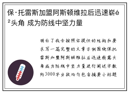 保·托雷斯加盟阿斯顿维拉后迅速崭露头角 成为防线中坚力量