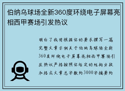 伯纳乌球场全新360度环绕电子屏幕亮相西甲赛场引发热议