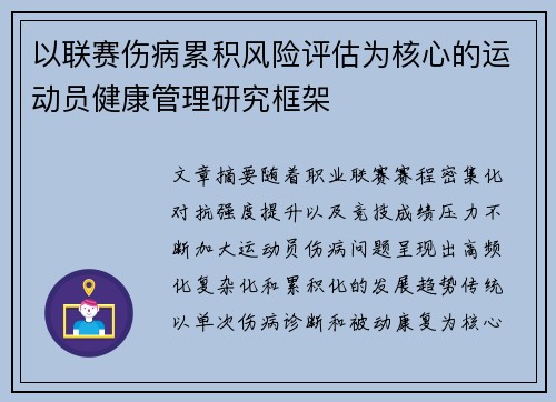 以联赛伤病累积风险评估为核心的运动员健康管理研究框架
