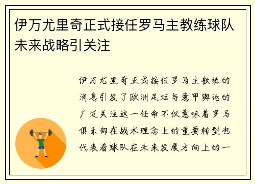 伊万尤里奇正式接任罗马主教练球队未来战略引关注