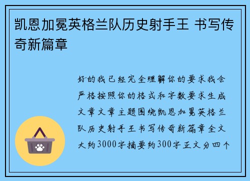 凯恩加冕英格兰队历史射手王 书写传奇新篇章 凯恩加冕英格兰队历史射手王 书写传奇新篇章