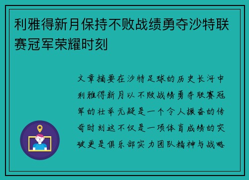 利雅得新月保持不败战绩勇夺沙特联赛冠军荣耀时刻 利雅得新月保持不败战绩勇夺沙特联赛冠军荣耀时刻