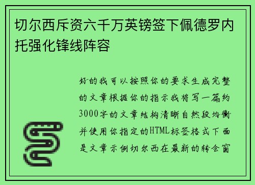 切尔西斥资六千万英镑签下佩德罗内托强化锋线阵容 切尔西斥资六千万英镑签下佩德罗内托强化锋线阵容
