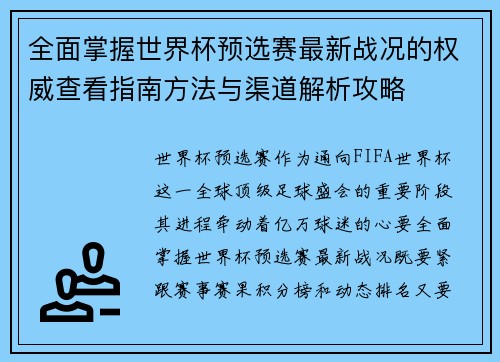 全面掌握世界杯预选赛最新战况的权威查看指南方法与渠道解析攻略