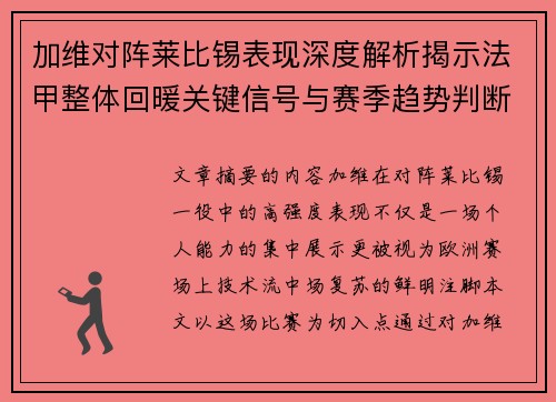 加维对阵莱比锡表现深度解析揭示法甲整体回暖关键信号与赛季趋势判断