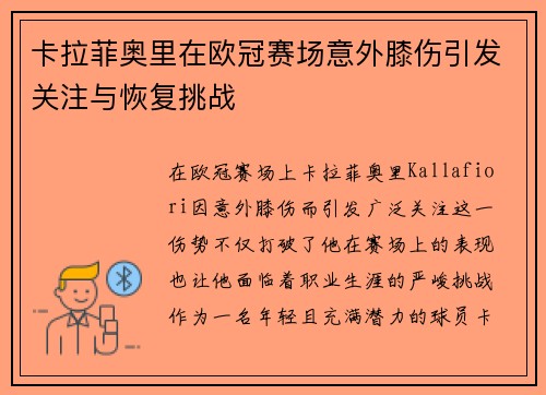 卡拉菲奥里在欧冠赛场意外膝伤引发关注与恢复挑战