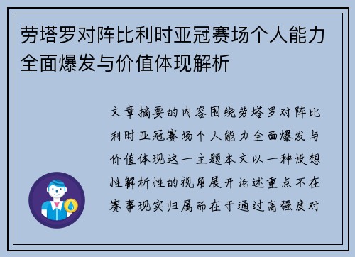劳塔罗对阵比利时亚冠赛场个人能力全面爆发与价值体现解析