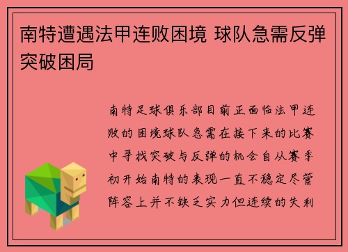 南特遭遇法甲连败困境 球队急需反弹突破困局 南特遭遇法甲连败困境 球队急需反弹突破困局