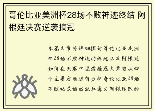 哥伦比亚美洲杯28场不败神迹终结 阿根廷决赛逆袭摘冠 哥伦比亚美洲杯28场不败神迹终结 阿根廷决赛逆袭摘冠