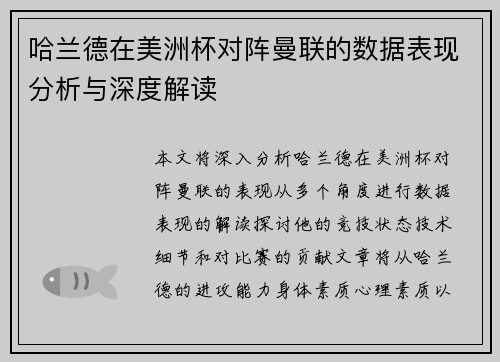 哈兰德在美洲杯对阵曼联的数据表现分析与深度解读
