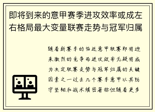 即将到来的意甲赛季进攻效率或成左右格局最大变量联赛走势与冠军归属 即将到来的意甲赛季进攻效率或成左右格局最大变量联赛走势与冠军归属