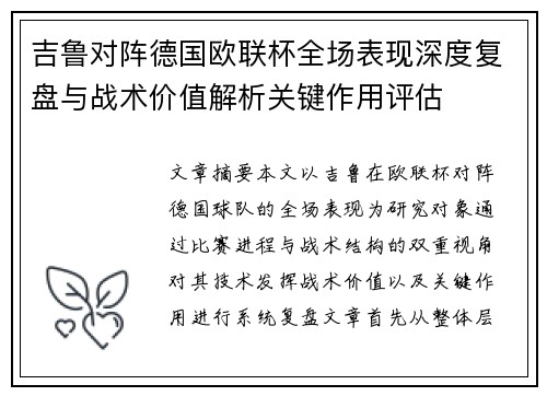 吉鲁对阵德国欧联杯全场表现深度复盘与战术价值解析关键作用评估
