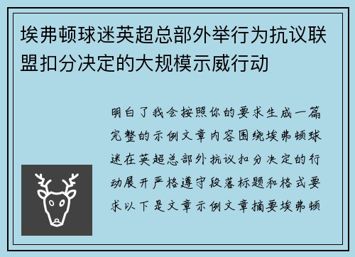 埃弗顿球迷英超总部外举行为抗议联盟扣分决定的大规模示威行动