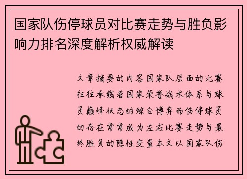 国家队伤停球员对比赛走势与胜负影响力排名深度解析权威解读