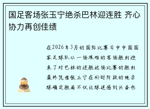 国足客场张玉宁绝杀巴林迎连胜 齐心协力再创佳绩