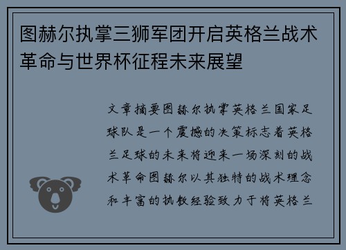图赫尔执掌三狮军团开启英格兰战术革命与世界杯征程未来展望