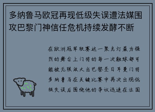 多纳鲁马欧冠再现低级失误遭法媒围攻巴黎门神信任危机持续发酵不断