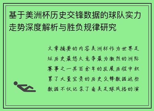 基于美洲杯历史交锋数据的球队实力走势深度解析与胜负规律研究