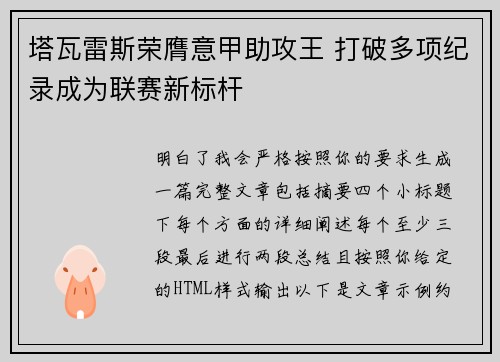 塔瓦雷斯荣膺意甲助攻王 打破多项纪录成为联赛新标杆 塔瓦雷斯荣膺意甲助攻王 打破多项纪录成为联赛新标杆