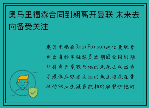奥马里福森合同到期离开曼联 未来去向备受关注 奥马里福森合同到期离开曼联 未来去向备受关注
