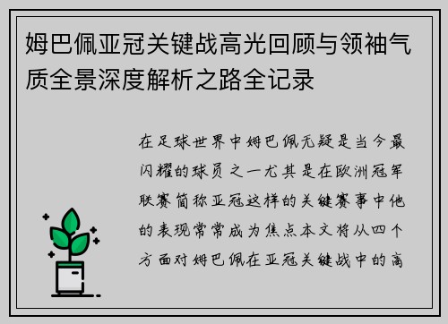 姆巴佩亚冠关键战高光回顾与领袖气质全景深度解析之路全记录