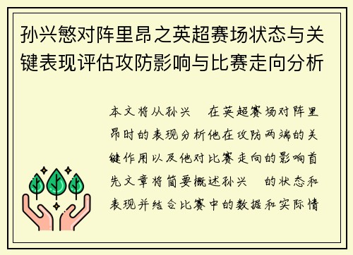 孙兴慜对阵里昂之英超赛场状态与关键表现评估攻防影响与比赛走向分析