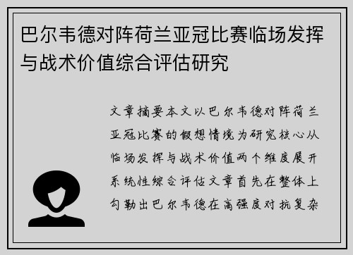 巴尔韦德对阵荷兰亚冠比赛临场发挥与战术价值综合评估研究