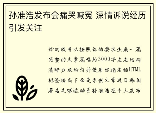 孙准浩发布会痛哭喊冤 深情诉说经历引发关注 孙准浩发布会痛哭喊冤 深情诉说经历引发关注
