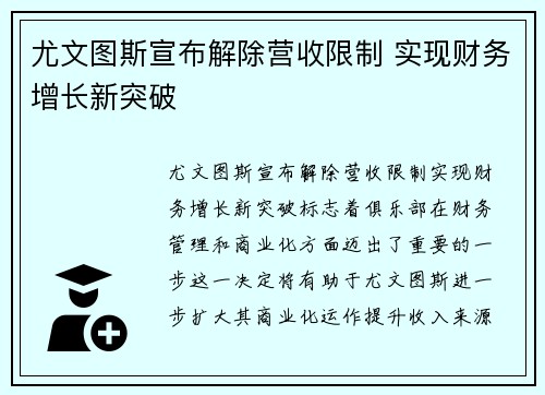 尤文图斯宣布解除营收限制 实现财务增长新突破