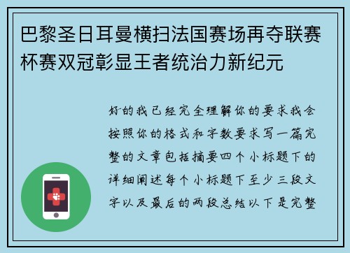 巴黎圣日耳曼横扫法国赛场再夺联赛杯赛双冠彰显王者统治力新纪元