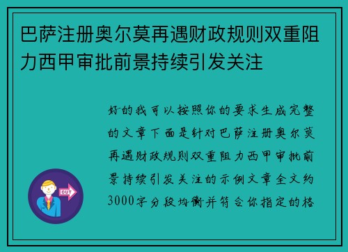 巴萨注册奥尔莫再遇财政规则双重阻力西甲审批前景持续引发关注 巴萨注册奥尔莫再遇财政规则双重阻力西甲审批前景持续引发关注