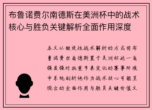 布鲁诺费尔南德斯在美洲杯中的战术核心与胜负关键解析全面作用深度