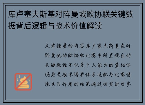 库卢塞夫斯基对阵曼城欧协联关键数据背后逻辑与战术价值解读