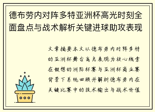 德布劳内对阵多特亚洲杯高光时刻全面盘点与战术解析关键进球助攻表现回顾