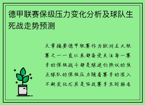 德甲联赛保级压力变化分析及球队生死战走势预测