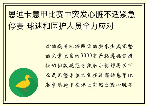 恩迪卡意甲比赛中突发心脏不适紧急停赛 球迷和医护人员全力应对