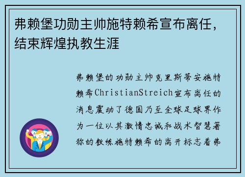 弗赖堡功勋主帅施特赖希宣布离任,结束辉煌执教生涯 弗赖堡功勋主帅施特赖希宣布离任,结束辉煌执教生涯