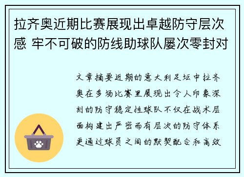 拉齐奥近期比赛展现出卓越防守层次感 牢不可破的防线助球队屡次零封对手 拉齐奥近期比赛展现出卓越防守层次感 牢不可破的防线助球队屡次零封对手