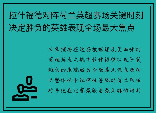 拉什福德对阵荷兰英超赛场关键时刻决定胜负的英雄表现全场最大焦点